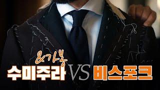 수미주라 & 가봉 vs 비스포크