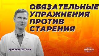 Обязательные упражнения против старения