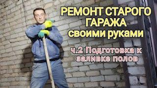 РЕМОНТ СТАРОГО ГАРАЖА своими руками ч.2 Подготовка к заливке полов