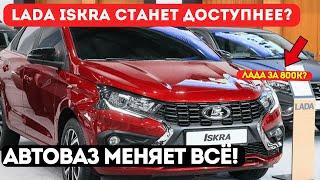 SHOCK PRICE FOR LADA ISKRA! AvtoVAZ changes strategy and reduces price to 800,000?