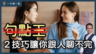 【CC】Just Need 2 Tips！How To Keep Have a Good Chat With Someone？｜Daily Tips