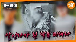 [Y 709회 요약] 잔혹한 괴롭힘으로 학폭 가해자 살해한 아들 | 숏와이