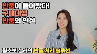 해외구매대행 반품 스트레스 없이 해결하는 방법 / 온라인쇼핑몰 운영하세요? 이걸 모르면 반품지옥이에요