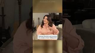 Певица Жасмин рассказала что скоро станет бабушкой