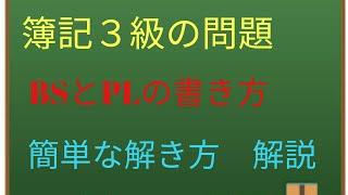 【初心者不合格必見】簿記３級ＢＳとＰＬの書き方を簡単解説してみた！