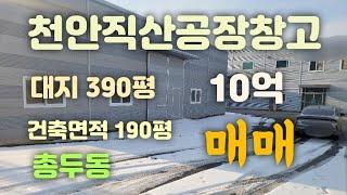 천안직산공장&창고매매!! 10억