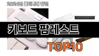 2024 가장 인기 있는 키보드 팜레스트 추천 BEST10