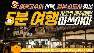 5분 일본여행! 도고온천으로 만나는 소도시 여행! 마쓰야마로 GOGO!