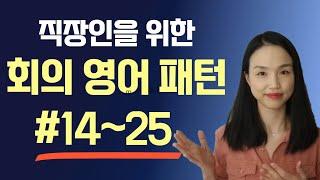 회의 영어 핵심 패턴 25개 (두 번째 영상) #비즈니스 영어  #영어 회화 패턴 #직장인 영어