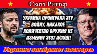 Скотт Риттер:  Украина проиграла эту войну, никакое количество оружия не изменит этот исход!