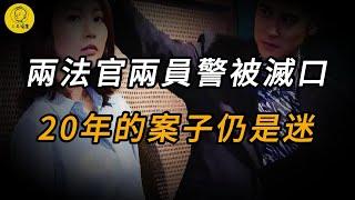 【三毛說案】兩法官兩警察被滅口，20年的案子仍是迷案 | 案件 | 懸案 | 大案 | 奇案 | 真實案件 | 大案紀實 | 奇聞異事