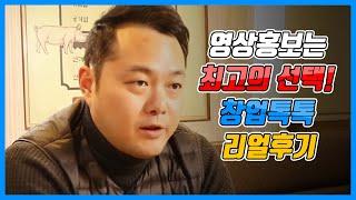 창업톡톡 파트너 솔직후기영상