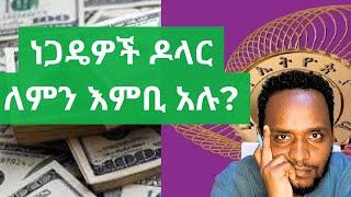 የዶላር ፈላጊ ነጋዴዎች ለምን ጠፉ? / Forex market In Ethiopia/ Dollar Exchange Ethiopia/ National bank of Ethio