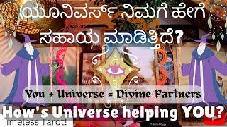 ಯೂನಿವರ್ಸ್ ನಿಮಗೆ ಹೇಗೆ ಸಹಾಯ ಮಾಡಿತ್ತಿದೆ?How is the Universe Helping You right now?Kannada Tarot