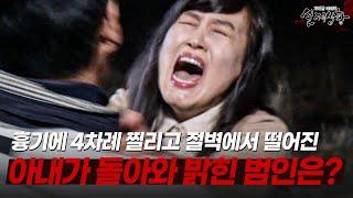 가출한 아내가 돌아왔다!! 심각한 상태의 아내가 진술한 충격적인 범행의 진실!? | [다시보는 실제상황 레전드]