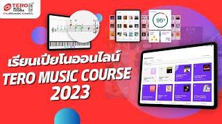 เรียนเปียโนออนไลน์ กับ TERO MUSIC COURSE 2023!