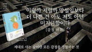 제대로 사는 삶이란 모든 감정을 경험하는 것 [감정 어휘] _책 읽는 다락방 J