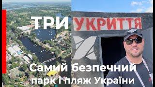 ТРИ УКРИТТЯ в Ікспарку.  Самий безпечний парк і пляж від авіаударів без копійки державних коштів.