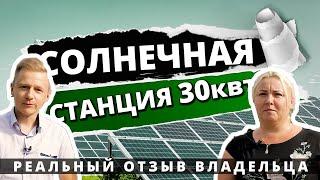 Сетевая солнечная электростанция 30 Квт | Реальный отзыв владельца | Установка СЭС