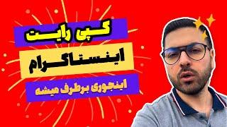 اینجوری مشکل کپی رایت موزیک تو اینستاگرام رو حل کن