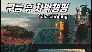 인제 구름 뷰 차박캠핑/ 노지캠핑/ 무료캠핑/ 루프탑텐트 캠핑/ 오지캠핑/ camping [JJ캠핑]