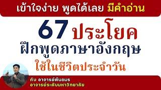 ฝึกพูดภาษาอังกฤษ 67 ประโยค ใช้ในชีวิตประจำวัน | ฝึกพูดและฟัง