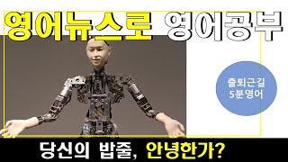 영어뉴스로 영어공부 : 2025년의 새로운 노동 시장, 로봇과 AI,  (당신의 밥줄, 안녕한가?)