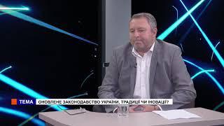 Ми з Катериною Швець. Андрій Костін. Оновлене законодавство України, традиції чи іновації?