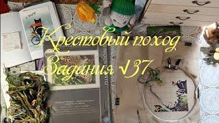 Крестовый поход. Задания на новую рукодельную неделю.