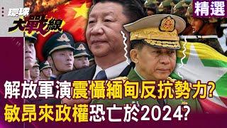 Xi Jinping's China-Myanmar border military drills "deter all resistance forces"! ?