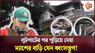 ম্যাশের বাড়ি এখন যেন ভুতুড়ে বাড়ি! | Mashrafee Bin Martuza | Channel 24