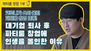 대기업 퇴사 후 파티룸 창업에 올인한 이유 [1부]