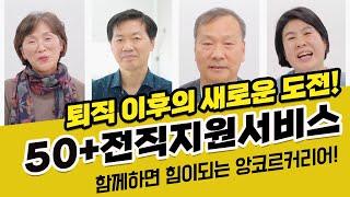 퇴직 이후 꿈꾸던 삶을 준비하세요! 50+전직지원서비스