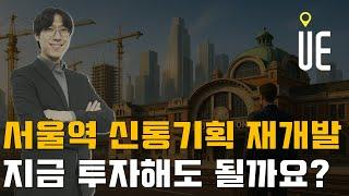 서계동 신속통합기획 통과! 서울역 재개발 현장 브리핑, 지금 투자해도 될까? [김팀장's 꿀투자]