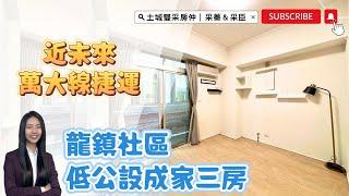 土城雙采房仲 ｜售1638萬｜土城區金城路三段｜萬大捷運低公設『龍鎮』成家三房 #龍鎮#大家房屋日月光店#歡迎不動產買賣委託