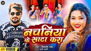 #Video - #नचनिया के साटा करा | #Vikash Rao | #Shrishti Bharti | #Bhojpuri Song 2024 | #vikashrao