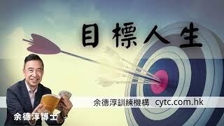 目標人生 - 余德淳博士 (2016年1月5日)