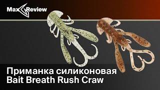 Обзор силиконовой приманки Bait Breath Rush Craw | Митя Бугорский