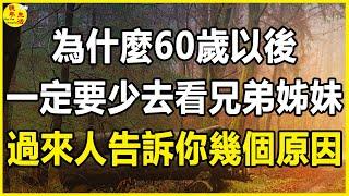 為什麼60歲以後，一定要少去看兄弟姊妹？過來人告訴你幾個原因。#晚年生活 #中老年生活 #為人處世 #生活經驗 #情感故事 #老人 #幸福人生