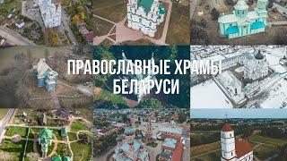 Православные храмы Беларуси различной архитектуры и форм | видео с воздуха 4K