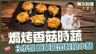 焗烤香菇時蔬 | 3步驟 簡單做出輕食小點【無火料理大集合】