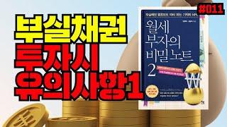 부실채권 투자시 유의사항1