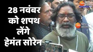 Hemant Soren Oath Ceremony : 28 नवंबर को शपथ लेंगे हेमंत सोरेन