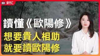 想要貴人相助，就讀千古第一伯樂《歐陽修》，醉翁之意不在酒，在乎山水之間也。