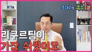 1분 특강 "리쿠르팅이 가장 쉬웠어요"