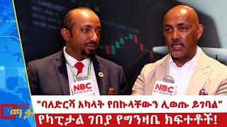 የካፒታል ገበያው ጅማሮ እና ያለበት ሂደት! NBC ማታ  @NBCETHIOPIA