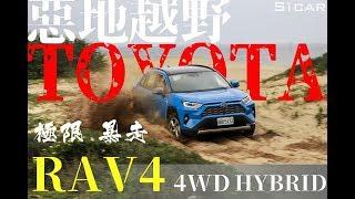 【MONEY錢毅試駕】你絕對沒看過的極限試駕 TOYOTA RAV4 HYBRID  4WD 重度越野 挑戰極限