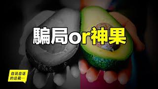 Avocado: It's only a junk food 30 years ago, why it becomes the perfect magic fruit? 