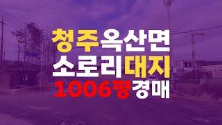 청주토지매매 청주토지경매 청주 옥산면 소로리 토지 1006평 대지 계획관리지역 - 무료상담 | 청주경매 하나로 강실장