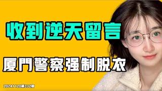 收到了逆天留言，廈門警察強制脫衣！日本大戰中國，小粉紅紅溫爆炸，輸得太徹底！全中國最著名的博士生大發神威，可惜…？七七叭叭TALK第332期